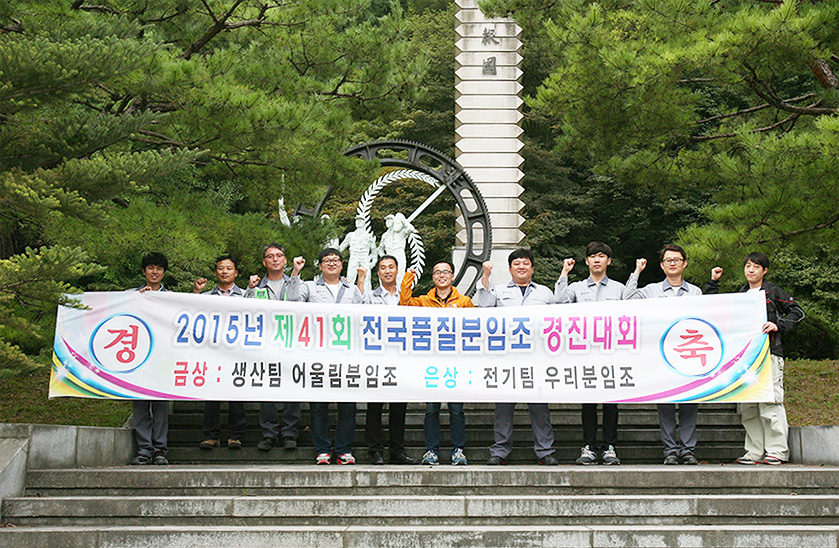 단양공장 생산팀 어울림 분임조 \'전국품질분임조경진대회\' 금상 수상 사진