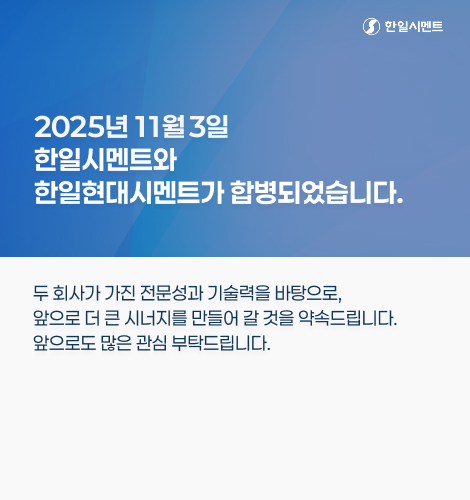 한일시멘트·한일현대시멘트 합병 안내