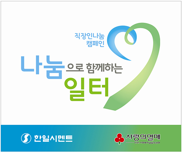 인천•서인천공장, 직장인 나눔 캠페인 동참