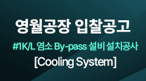 영월공장 #1K/L 염소 By-pass 설비 설치공사[Cooling System] 입찰공고 이미지