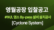영월공장 #1K/L 염소 By-pass 설비 설치공사[Cyclone System] 입찰공고 이미지