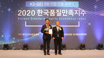 2020년 한국품질만족지수(KS-QEI) 『3개 부문』 1위 선정!   이미지