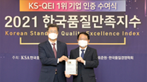 Selected as No. 1 in 『3 Categories』 in the 2021 Korean Standard-Quality Excellence Index (KS-QEI)   이미지