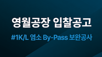 한일시멘트 영월공장 #1K/L 염소 By-Pass 보완공사 입찰공고   이미지