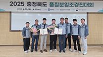 2025년 충청북도 품질경진대회 단양공장 바꿔 분임조, 불꽃 분임조 최우수상 수상