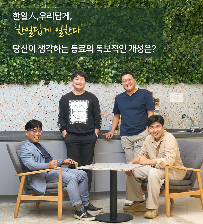 한일人,우리답게, ‘한일답게 일한다’ 당신이 생각하는 동료의 독보적인 개성은?이미지